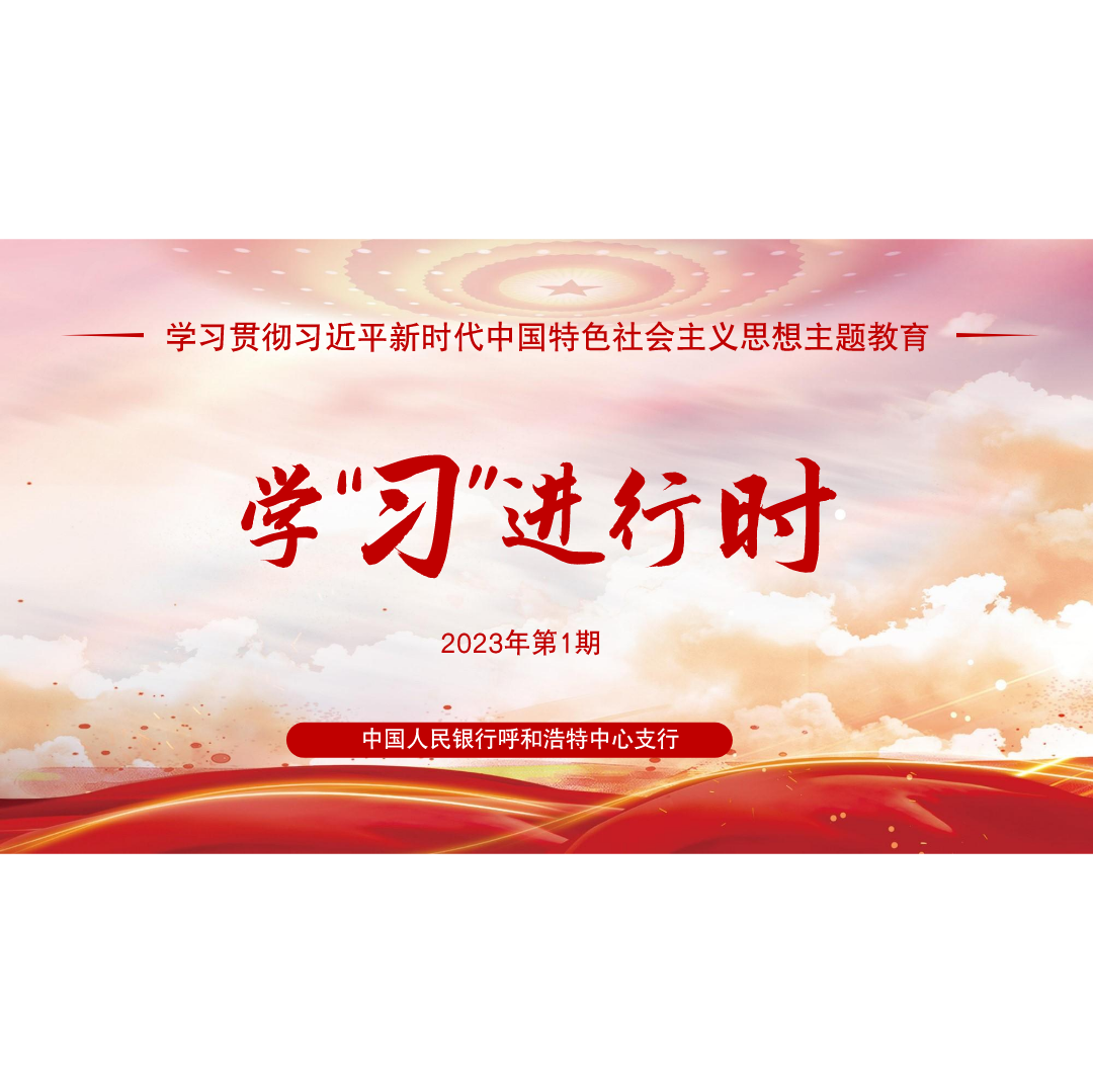 主题教育学“习”进行时