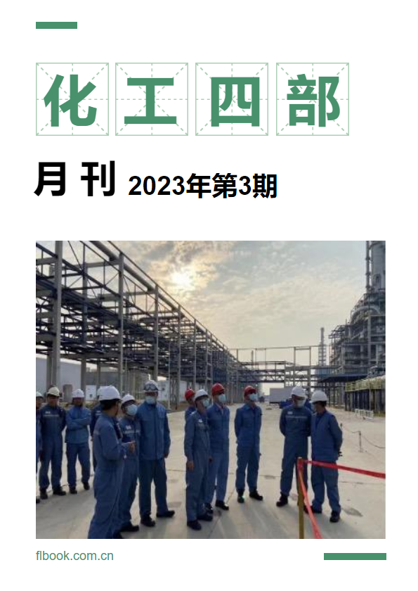 化工四部月刊202303