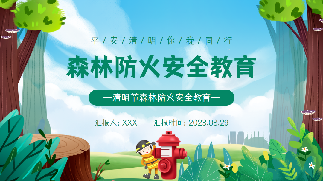 平安清明森林防火安全主题教育手册