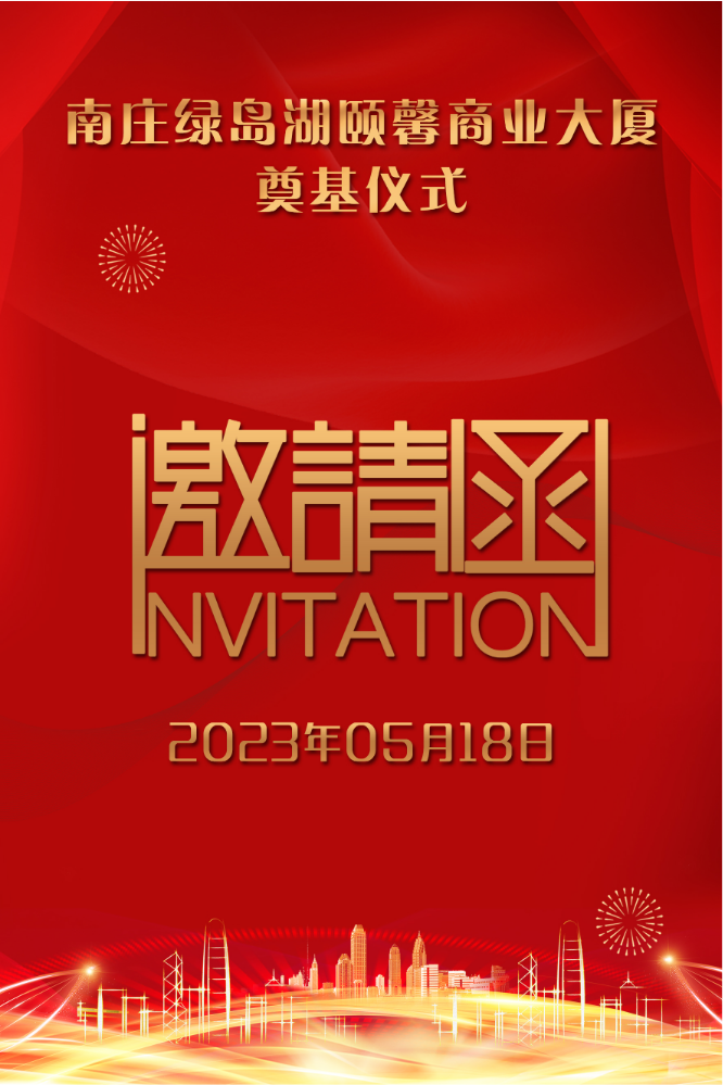 南庄绿岛湖颐馨商业大厦奠基仪式邀请函