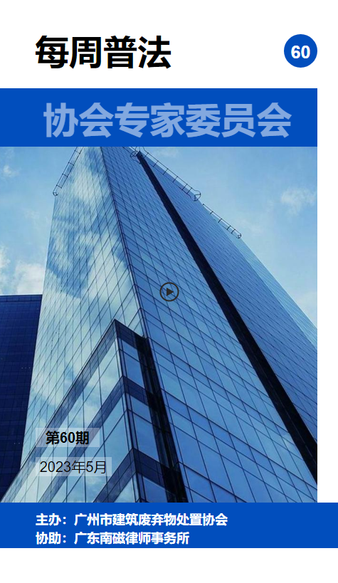 协会专家委员会每周说法60