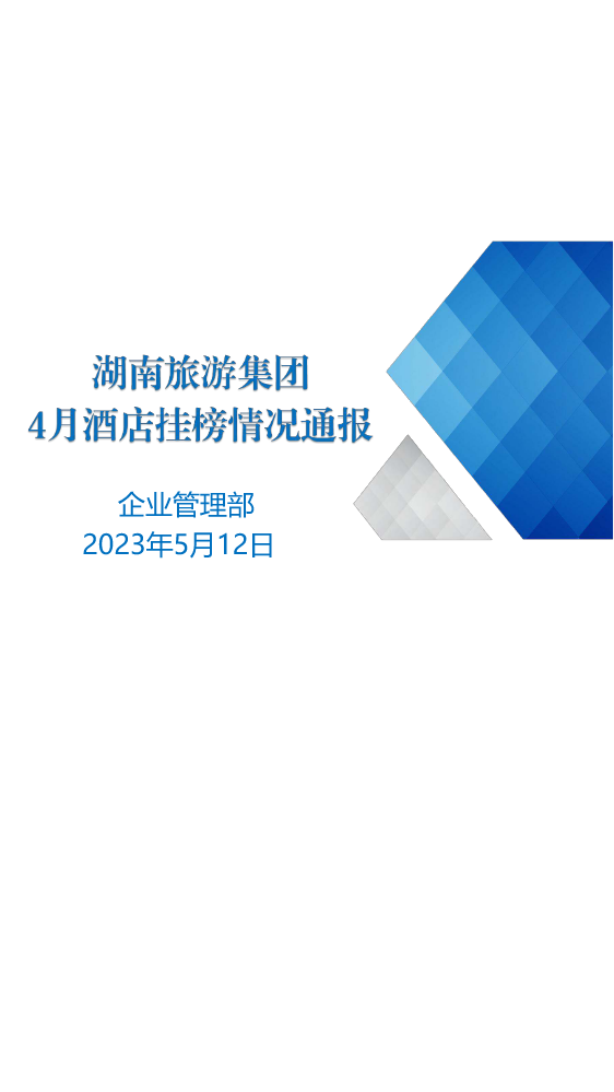 湖南旅游集团2023年4月酒店挂榜情况通报