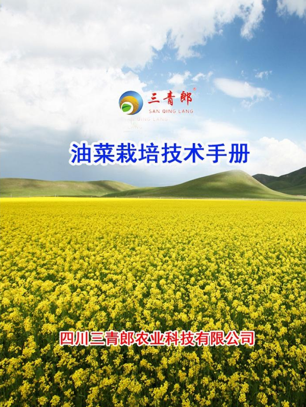 三青郎农业 油菜栽培技术手册