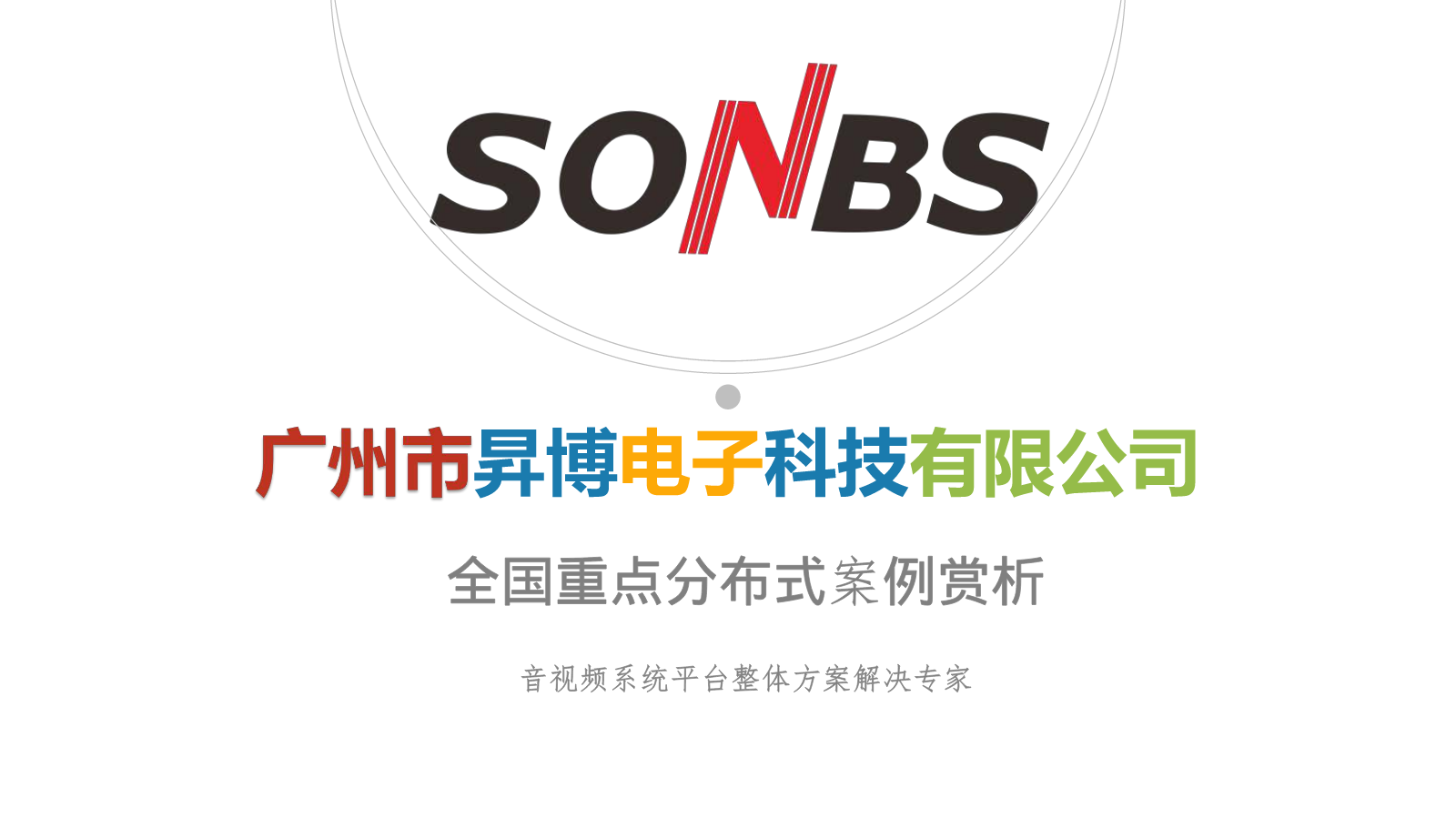 SONBS全国重点分布式案例介绍