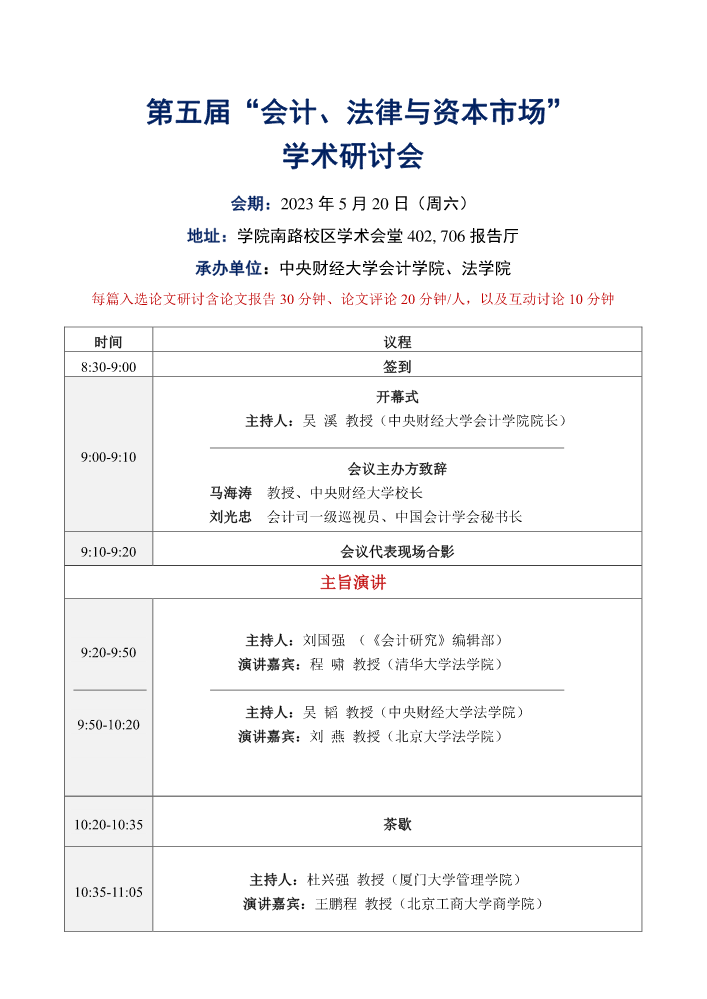2023年第五届会计、法律与资本市场学术研讨会日程安排