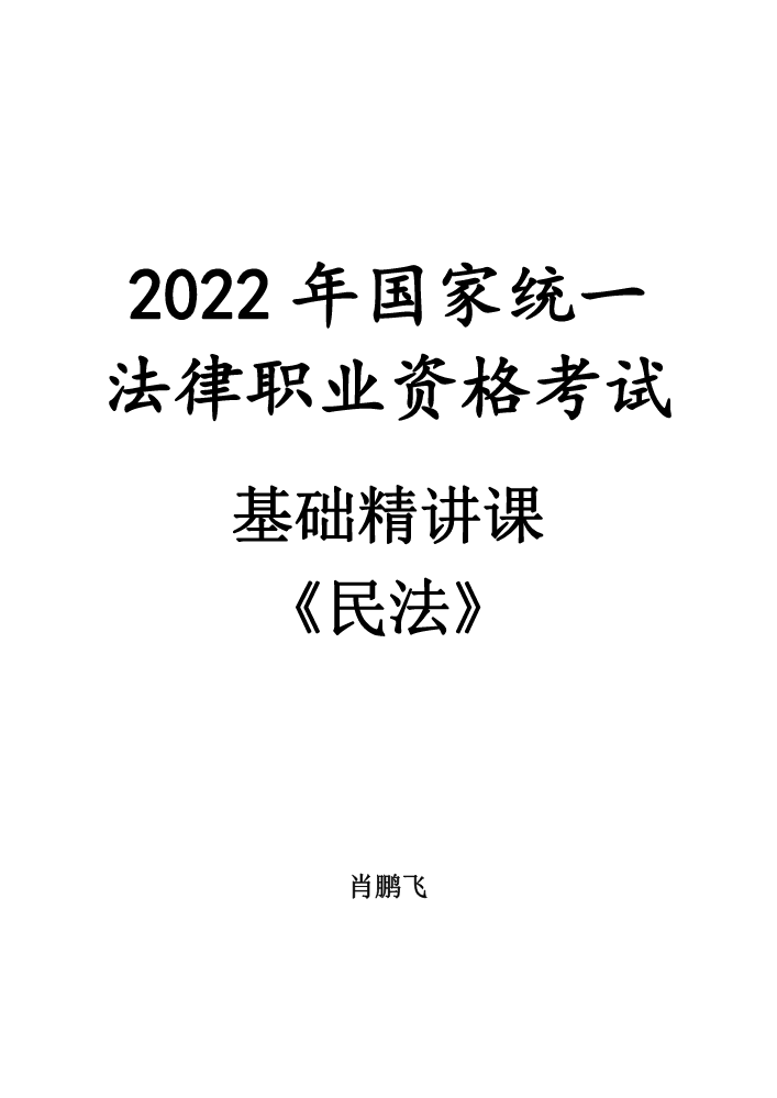 2022法考 基础精讲课 民法 肖鹏飞