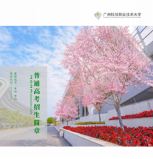 广州科技职业技术大学2023年普通高考招生简章