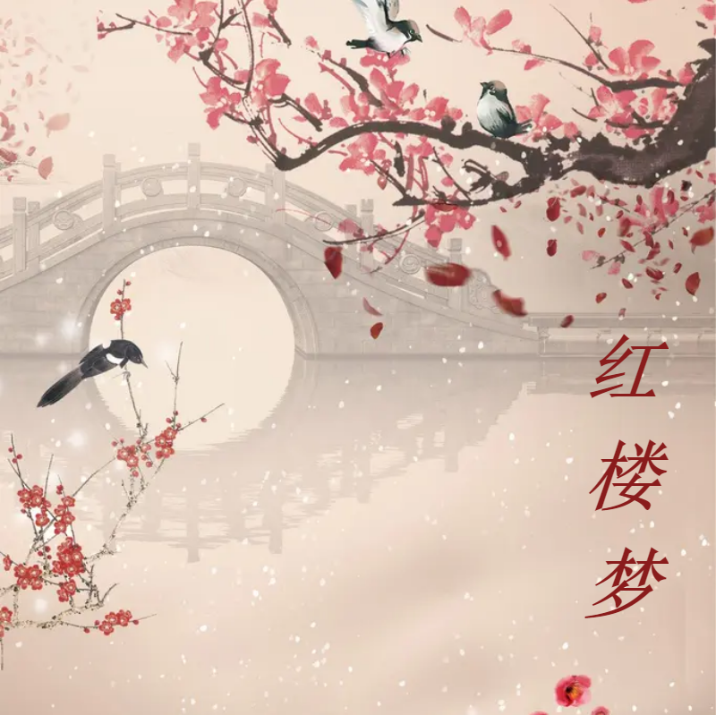 红楼梦——纸鹤