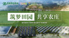 2023-4-4-东辉共享农庄项目计划书