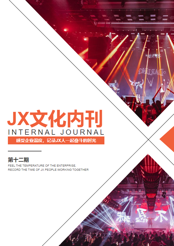 JX文化内刊第十二期