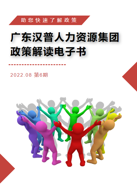 广东汉普人力资源集团政策解读电子书第六期