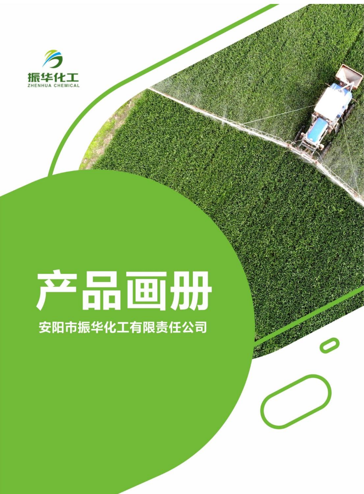 20230515振华化工产品手册