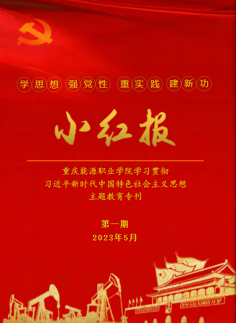 小红报（重庆能源职业学院主题教育专刊第一期）