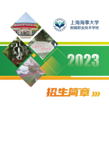 上海海事大学附属职业技术学校-2023招生简章