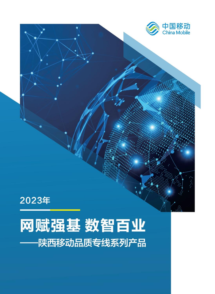 移动政企产品册子-5.15(2)