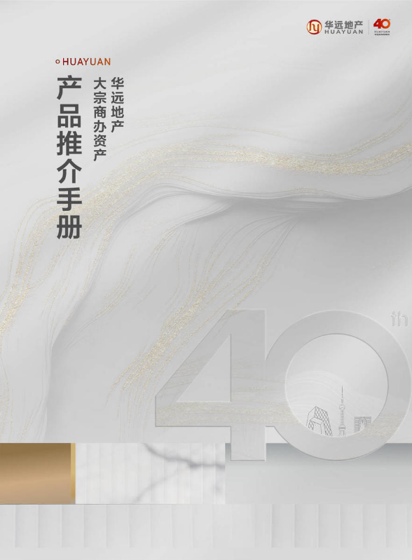 华远地产大宗商办资产推介手册