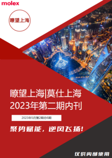 莫仕上海企业内刊2023第二期
