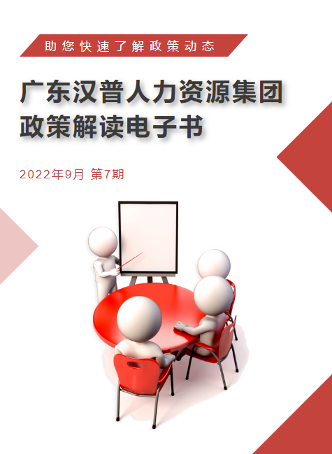 广东汉普人力资源集团政策解读电子书第七期