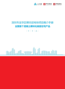 龙华樟坑径项目宣传手册