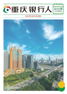 《重庆银行》2022年5月刊