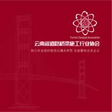 云南省道路桥梁施工行业协会宣传册