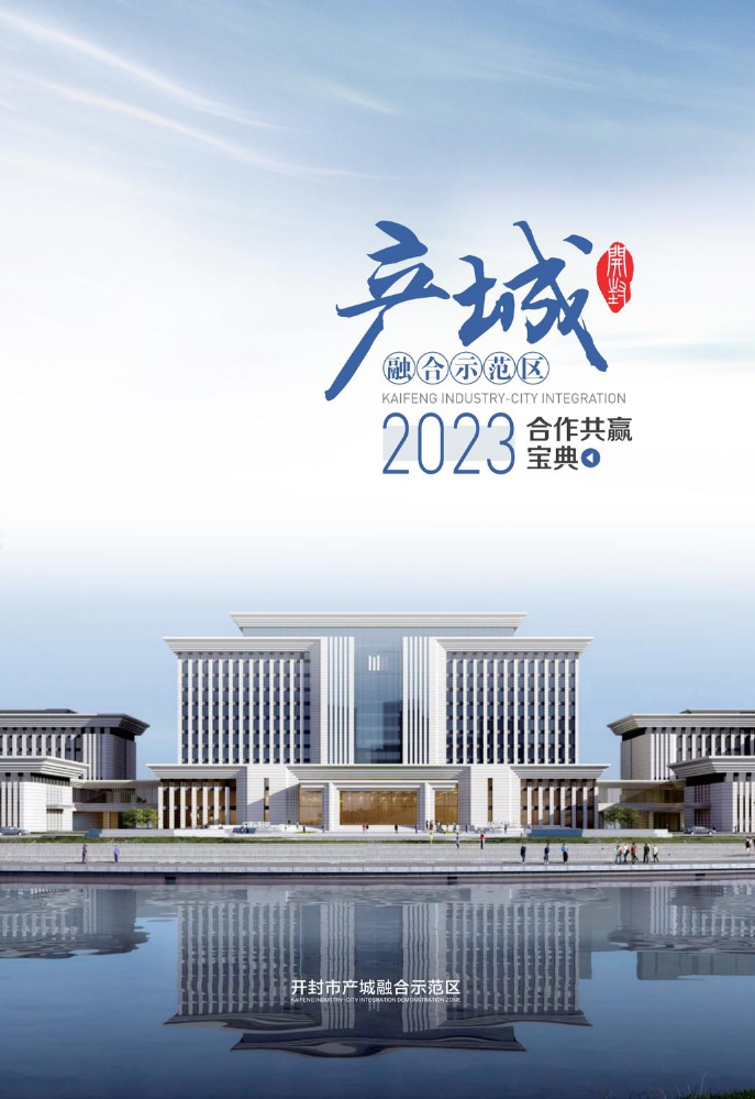 2023开封产城融合区招商画册