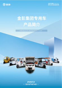 2023金彭专用车产品手册