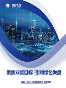 杭州综合能源宣传手册0506（电子）