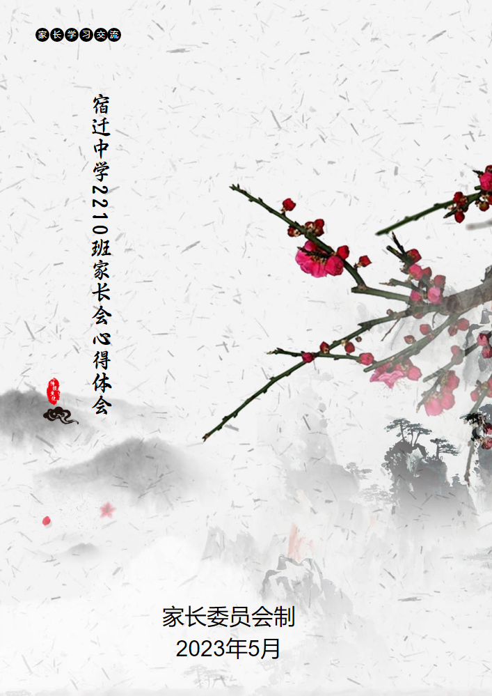 家长会心得体会