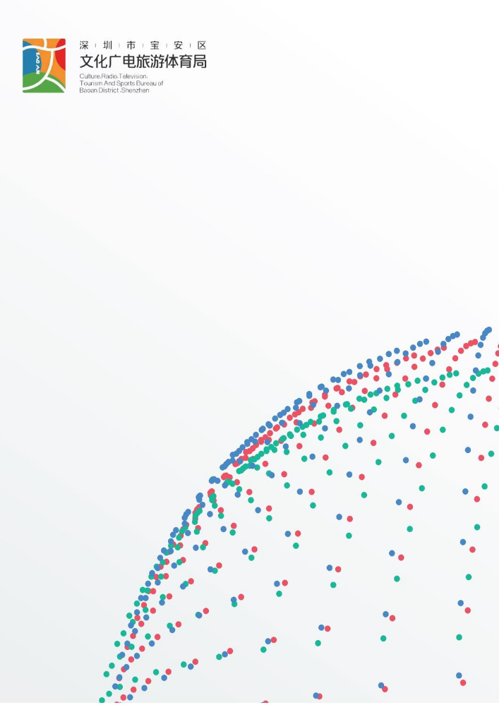 宝安区广播电视行业汇编手册2023.5
