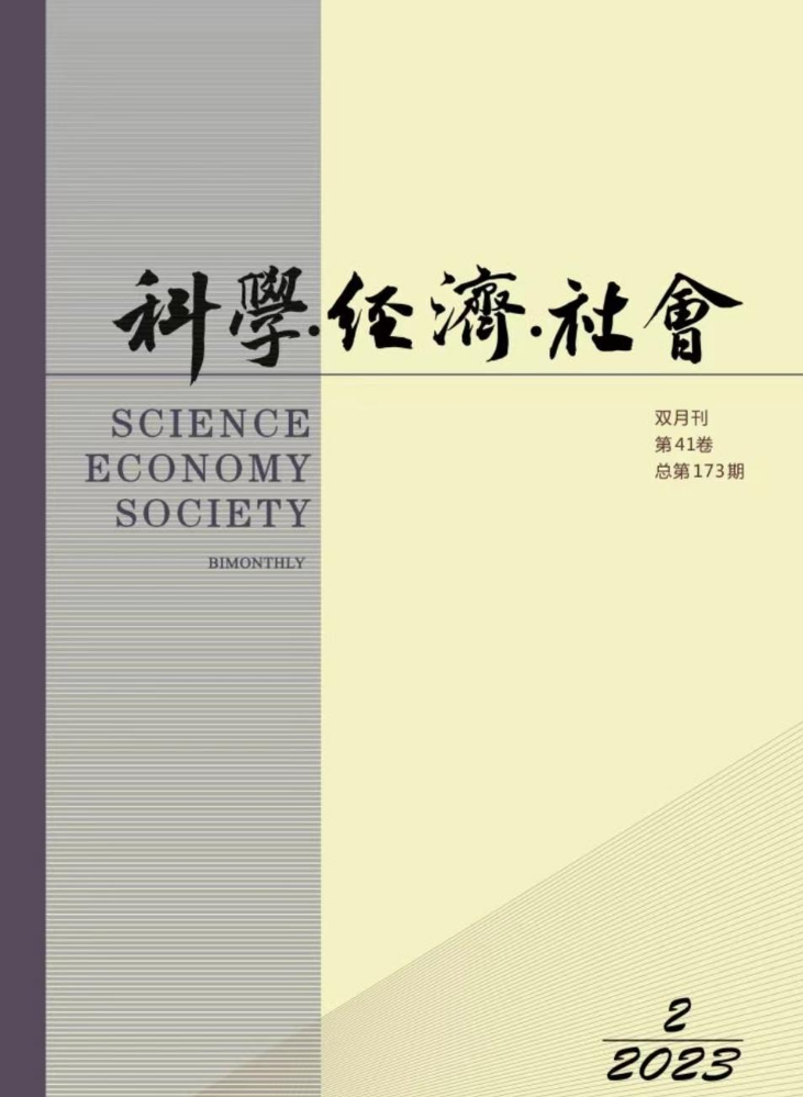 《科学·经济·社会》2023年第2期