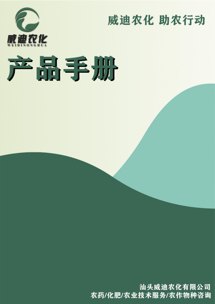 2023年威迪农化产品手册