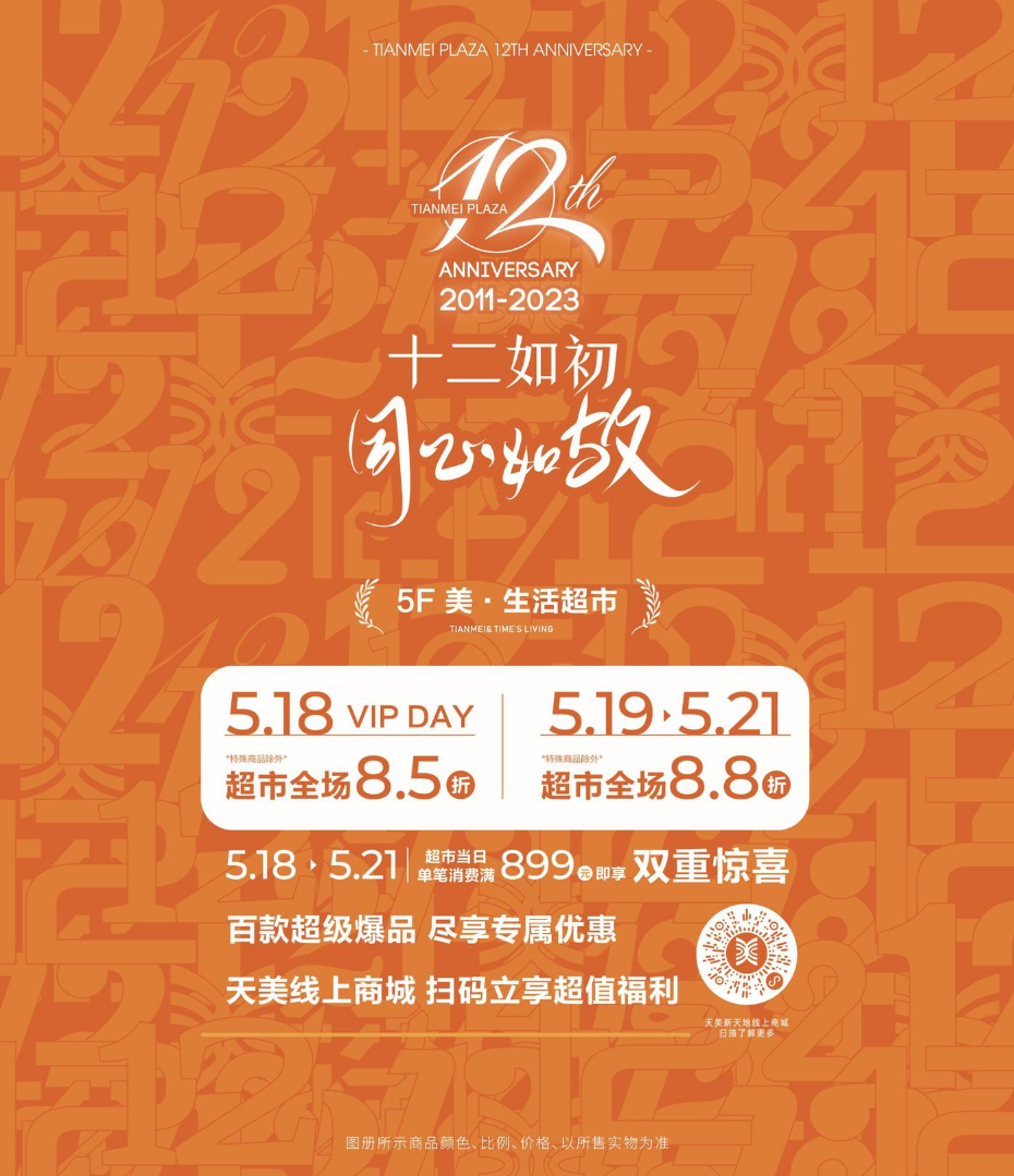 天美超市 12周年庆指南