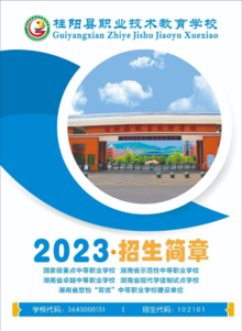 桂阳县职业技术教育学校2023年招生简章