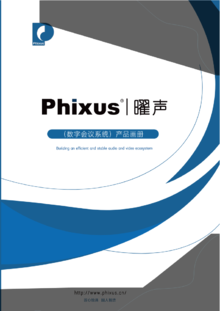 phixus产品画册--数字会议系统