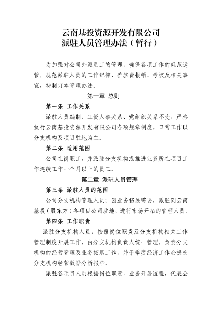 资源开发有限公司驻点人员管理办法（暂行）2023.5.17