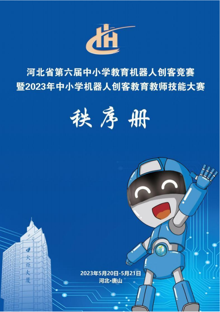 河北省第六届中小学机器人创客竞赛秩序册