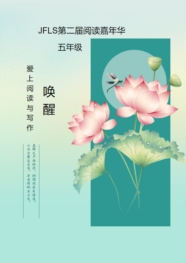JFLS第二届阅读嘉年华五年级唤醒之爱上阅读与写作