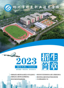 郴州市科龙职业技术学校2023年招生简章