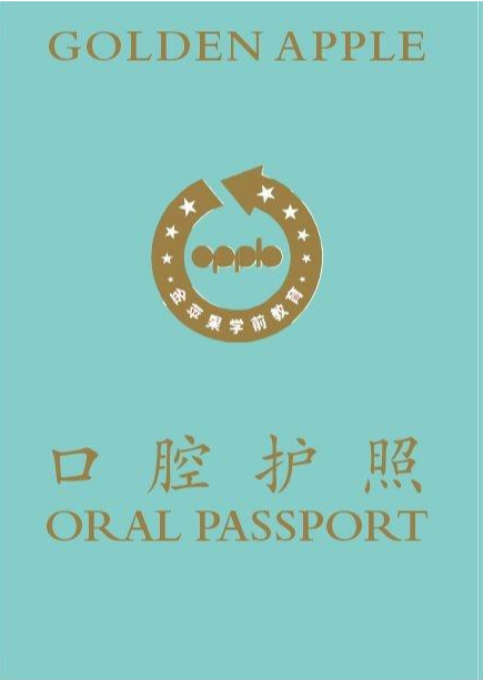 金苹果幼儿园 护照