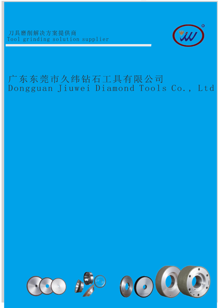 久纬画册-刀具砂轮