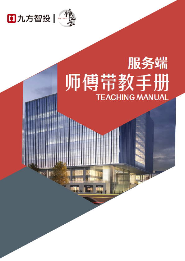 师傅带教手册-服务端