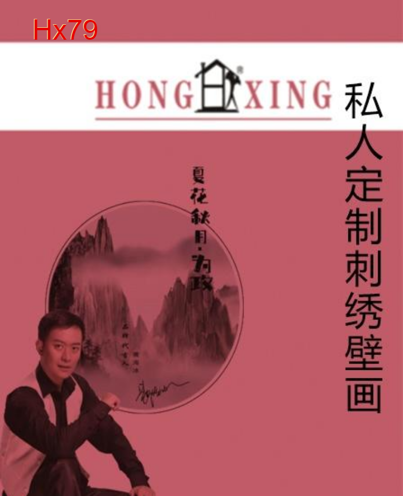 私人定制刺绣墙布壁画Hx79