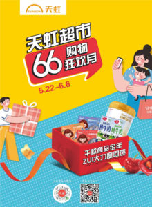 5月22日-6月6日 湖南地区天虹超市电子彩页
