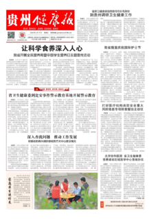 贵州健康报电子版134期