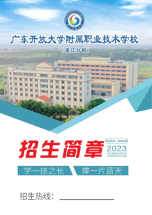 广东开放大学附属职业技术学校（湛江分校）2023年招生简章