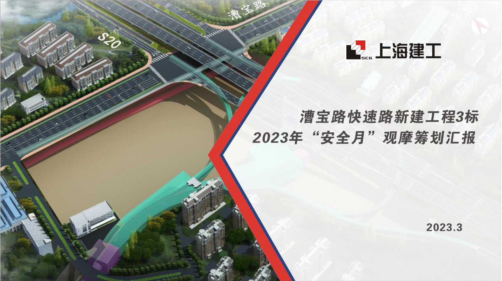 20230321上海建工漕宝路3标观摩筹划