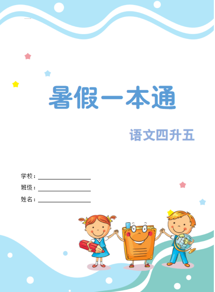 四下暑假作业合集