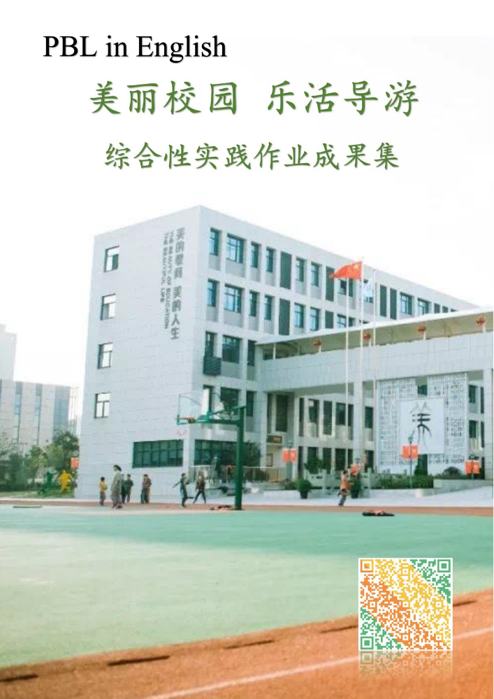 美丽校园 乐活导游 综合性实践作业成果集（绍成小学 英语组）