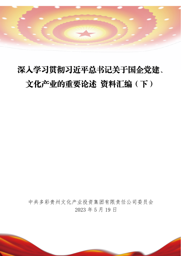 深入学习贯彻习近平总书记关于国企党建、文化产业的重要论述 资料汇编（下）